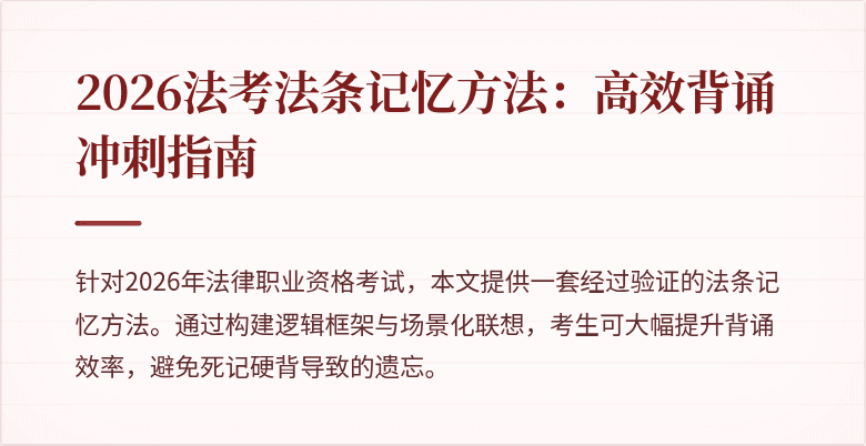 2026法考法条记忆方法:高效背诵冲刺指南