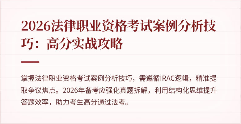 2026法律职业资格考试案例分析技巧：高分实战攻略