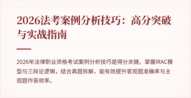 2026法考案例分析技巧:高分突破与实战指南
