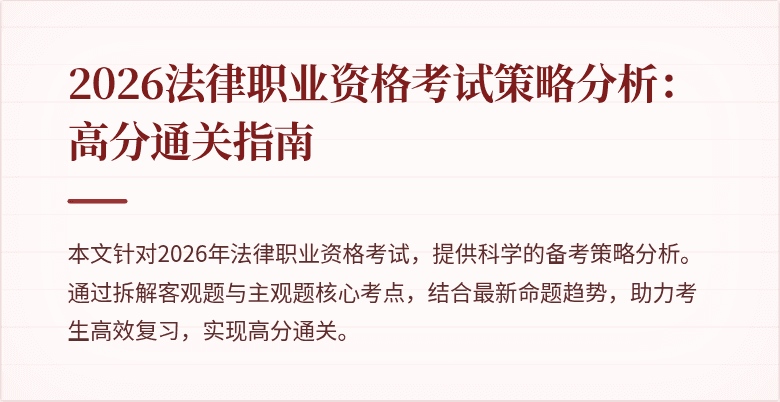 2026法律职业资格考试策略分析：高分通关指南