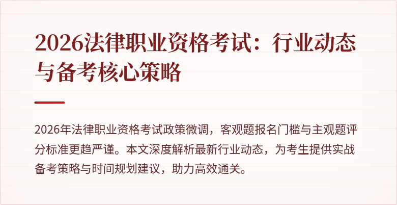2026法律职业资格考试：行业动态与备考核心策略