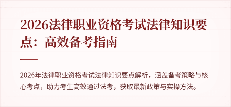 2026法律职业资格考试法律知识要点：高效备考指南