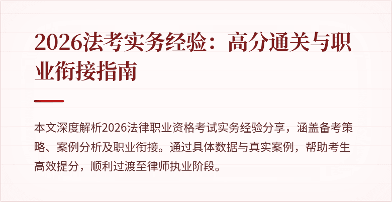 2026法考实务经验：高分通关与职业衔接指南