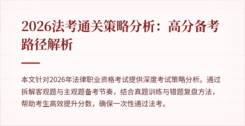 2026法考通关策略分析:高分备考路径解析