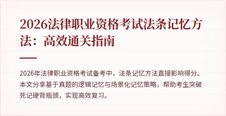 2026法律职业资格考试法条记忆方法:高效通关指南