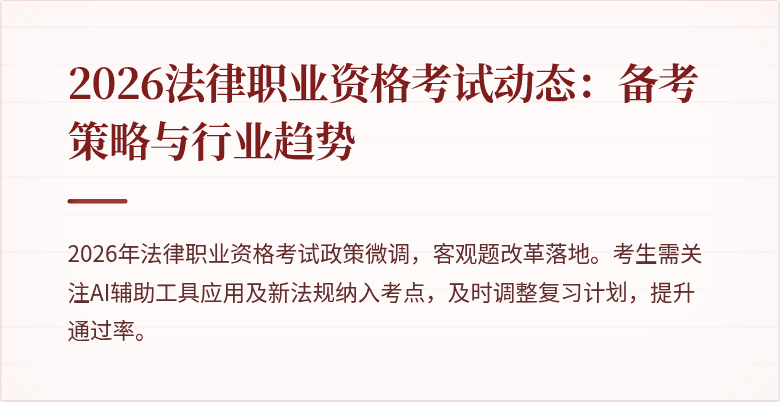 2026法律职业资格考试动态:备考策略与行业趋势
