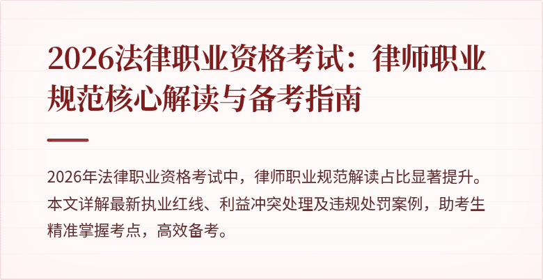 2026法律职业资格考试：律师职业规范核心解读与备考指南