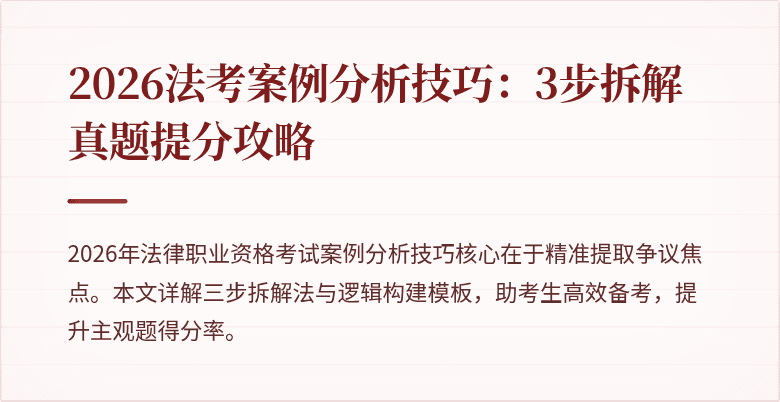 2026法考案例分析技巧：3步拆解真题提分攻略