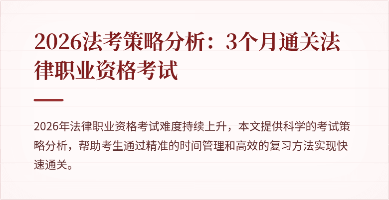 2026法考策略分析:3个月通关法律职业资格考试
