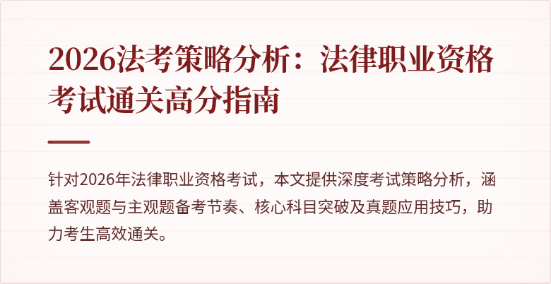 2026法考策略分析:法律职业资格考试通关高分指南