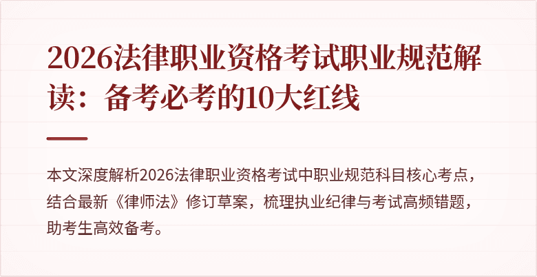 2026法律职业资格考试职业规范解读:备考必考的10大红线