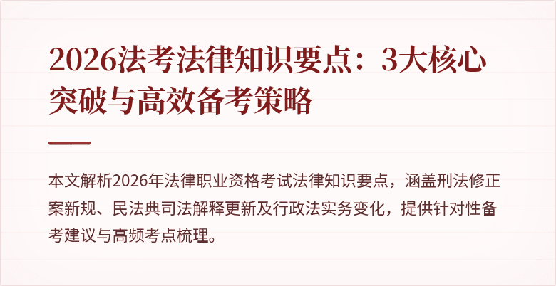 2026法考法律知识要点：3大核心突破与高效备考策略