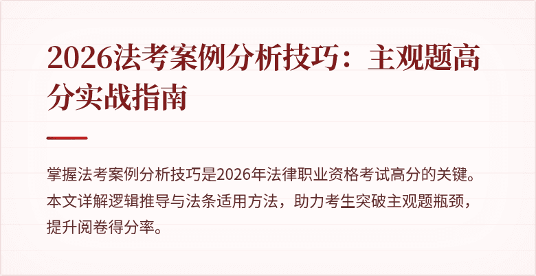 2026法考案例分析技巧:主观题高分实战指南