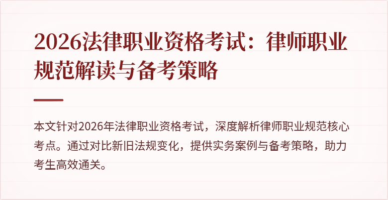 2026法律职业资格考试:律师职业规范解读与备考策略