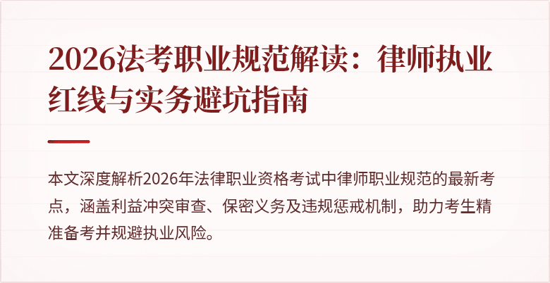 2026法考职业规范解读:律师执业红线与实务避坑指南