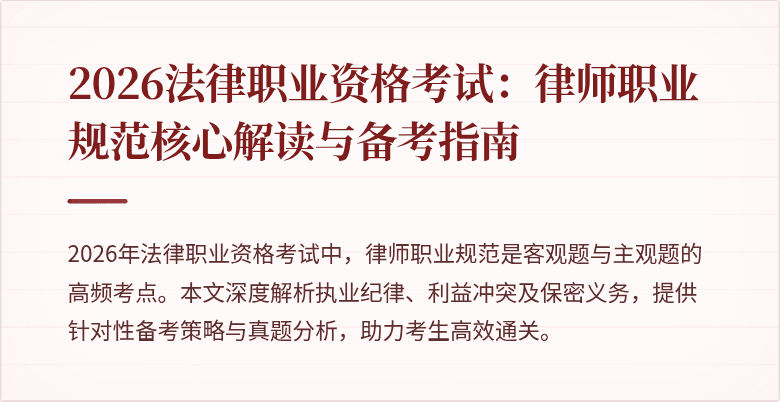 2026法律职业资格考试：律师职业规范核心解读与备考指南