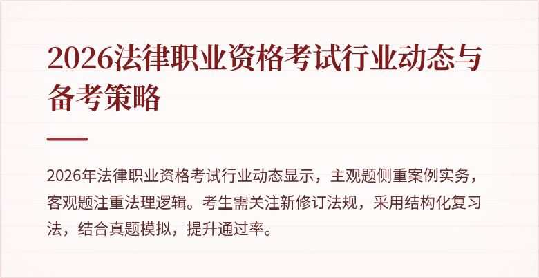 2026法律职业资格考试行业动态与备考策略