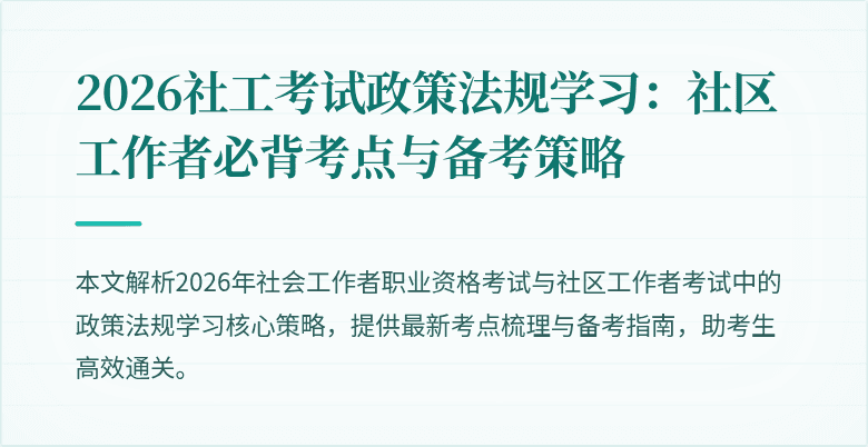 2026社工考试政策法规学习：社区工作者必背考点与备考策略