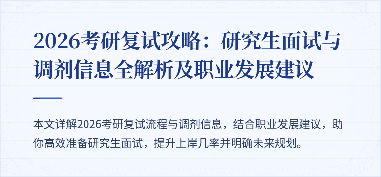2026考研复试攻略：研究生面试与调剂信息全解析及职业发展建议