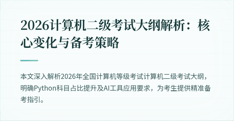 2026计算机二级考试大纲解析：核心变化与备考策略