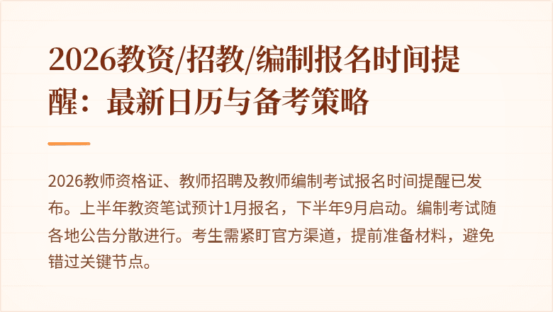 2026教资/招教/编制报名时间提醒:最新日历与备考策略