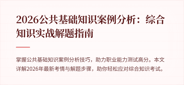 2026公共基础知识案例分析：综合知识实战解题指南