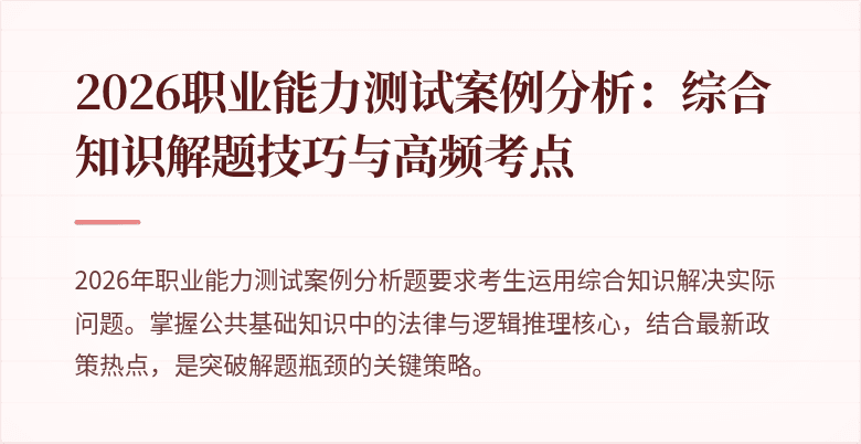 2026职业能力测试案例分析：综合知识解题技巧与高频考点