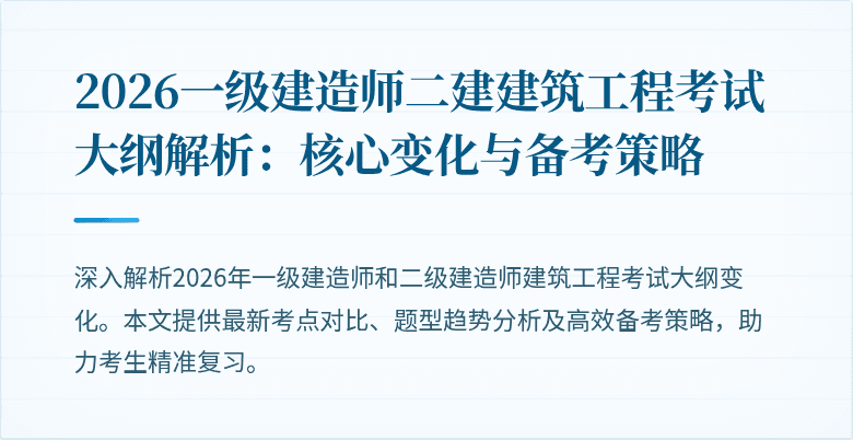 2026一级建造师二建建筑工程考试大纲解析:核心变化与备考策略