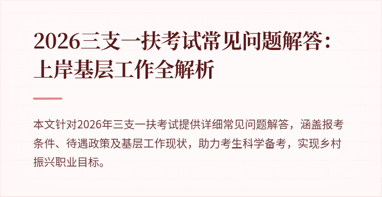 2026三支一扶考试常见问题解答:上岸基层工作全解析