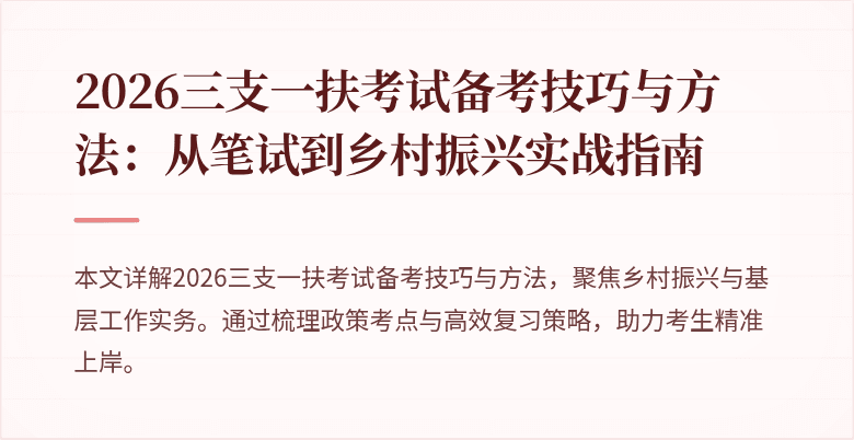 2026三支一扶考试备考技巧与方法：从笔试到乡村振兴实战指南