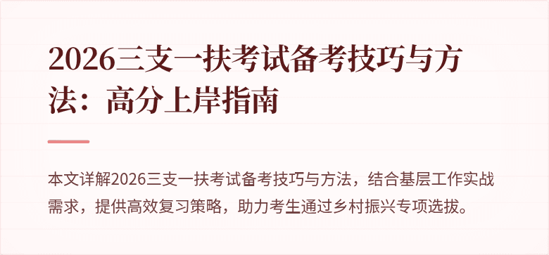 2026三支一扶考试备考技巧与方法：高分上岸指南