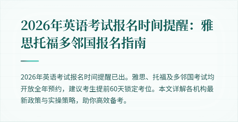 2026年英语考试报名时间提醒：雅思托福多邻国报名指南
