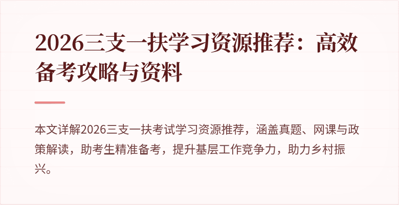2026三支一扶学习资源推荐:高效备考攻略与资料