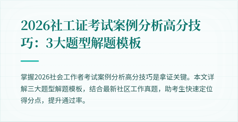2026社工证考试案例分析高分技巧:3大题型解题模板