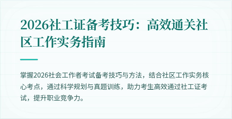 2026社工证备考技巧：高效通关社区工作实务指南