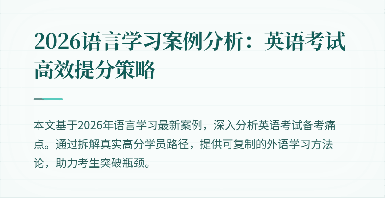 2026语言学习案例分析:英语考试高效提分策略