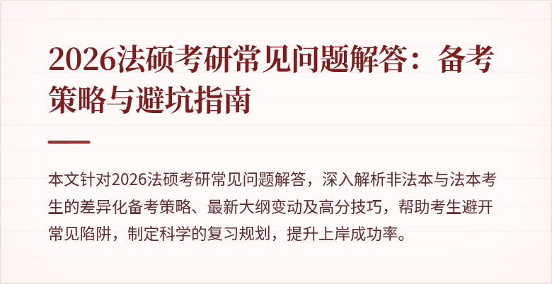 2026法硕考研常见问题解答:备考策略与避坑指南