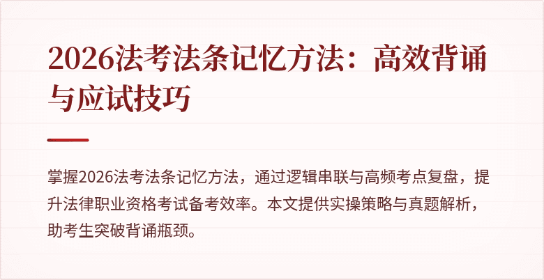 2026法考法条记忆方法：高效背诵与应试技巧