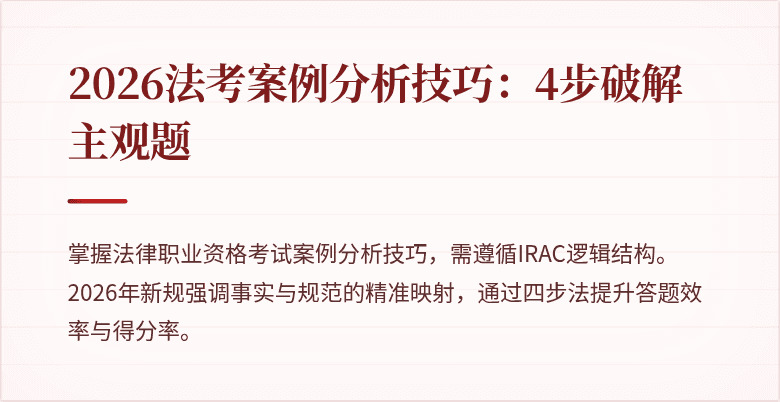 2026法考案例分析技巧:4步破解主观题
