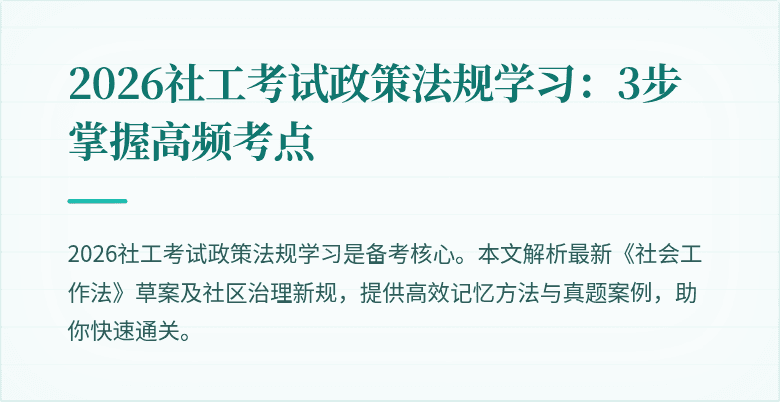2026社工考试政策法规学习：3步掌握高频考点