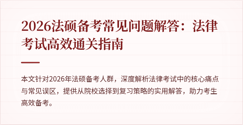 2026法硕备考常见问题解答：法律考试高效通关指南