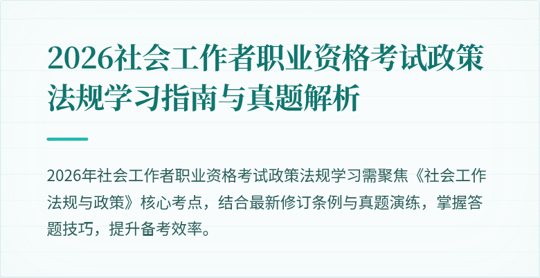 2026社会工作者职业资格考试政策法规学习指南与真题解析