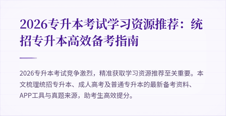 2026专升本考试学习资源推荐:统招专升本高效备考指南