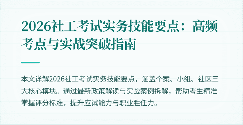 2026社工考试实务技能要点：高频考点与实战突破指南