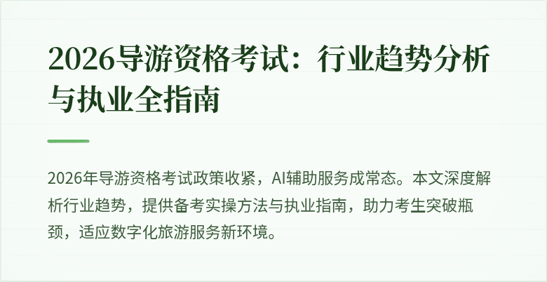 2026导游资格考试：行业趋势分析与执业全指南