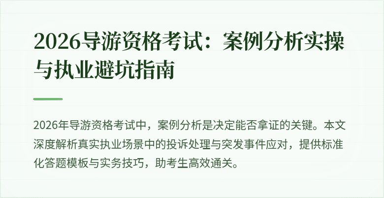 2026导游资格考试：案例分析实操与执业避坑指南