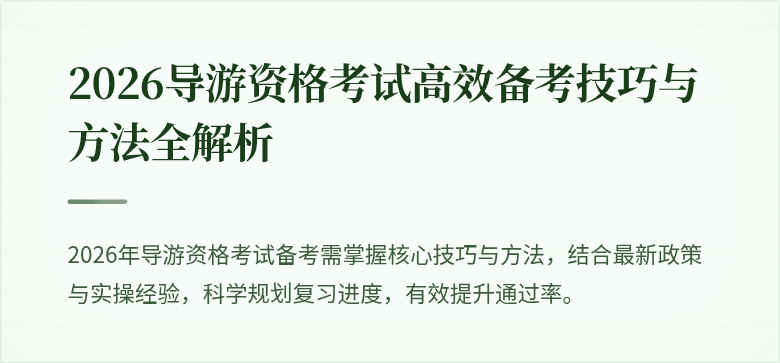 2026导游资格考试高效备考技巧与方法全解析