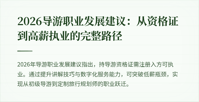 2026导游职业发展建议：从资格证到高薪执业的完整路径