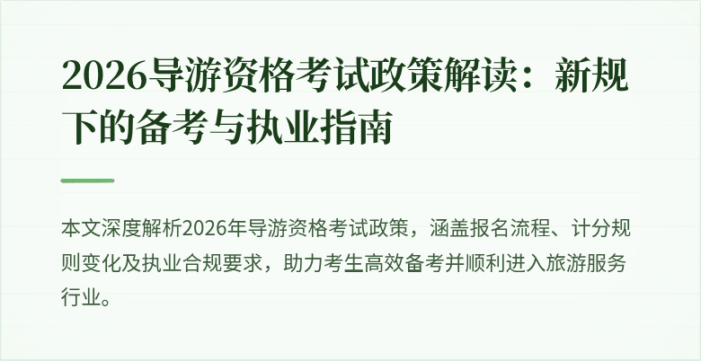 2026导游资格考试政策解读：新规下的备考与执业指南