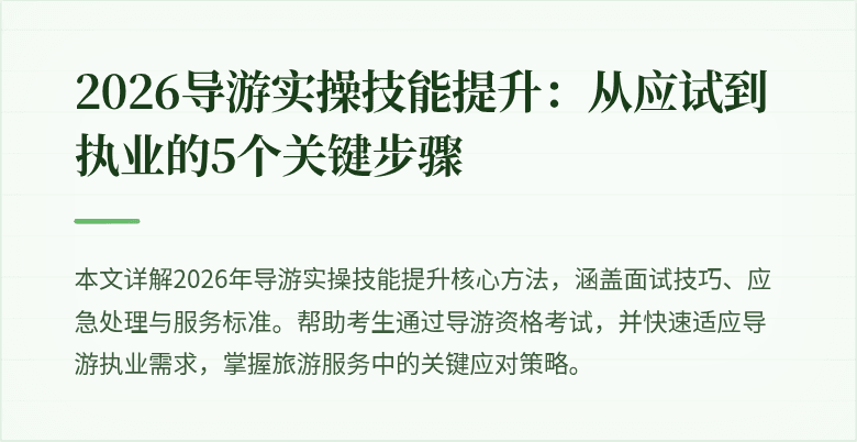 2026导游实操技能提升：从应试到执业的5个关键步骤